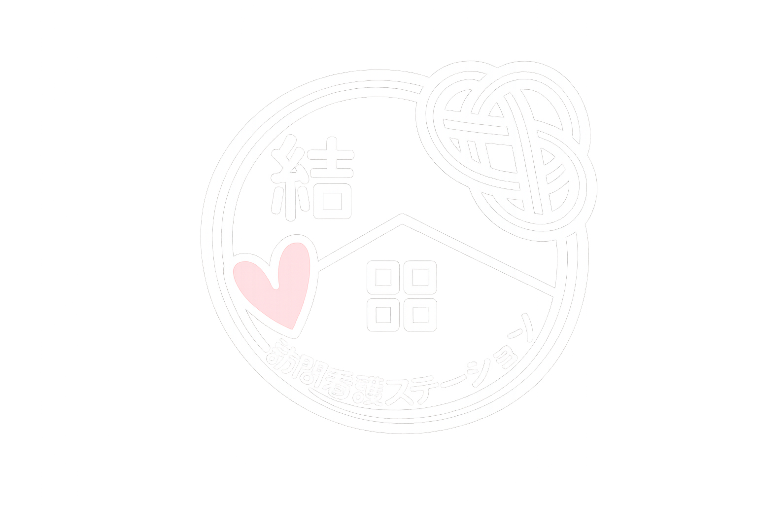結訪問看護ステーション